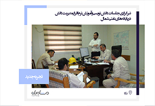 برگزاری جلسات دانش نویسی و آموزش نرم‌افزار مدیریت دانش در پایانه‌های نفتی شمال