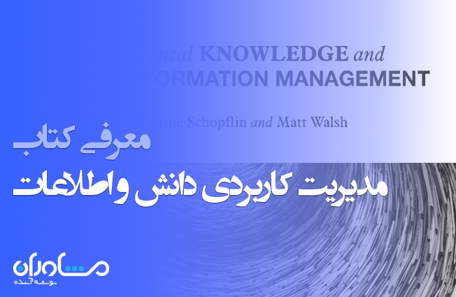 این کتاب که توسط متخصصان و خبرگان حوزه مدیریت دانش و اطلاعات تدوین شده اس