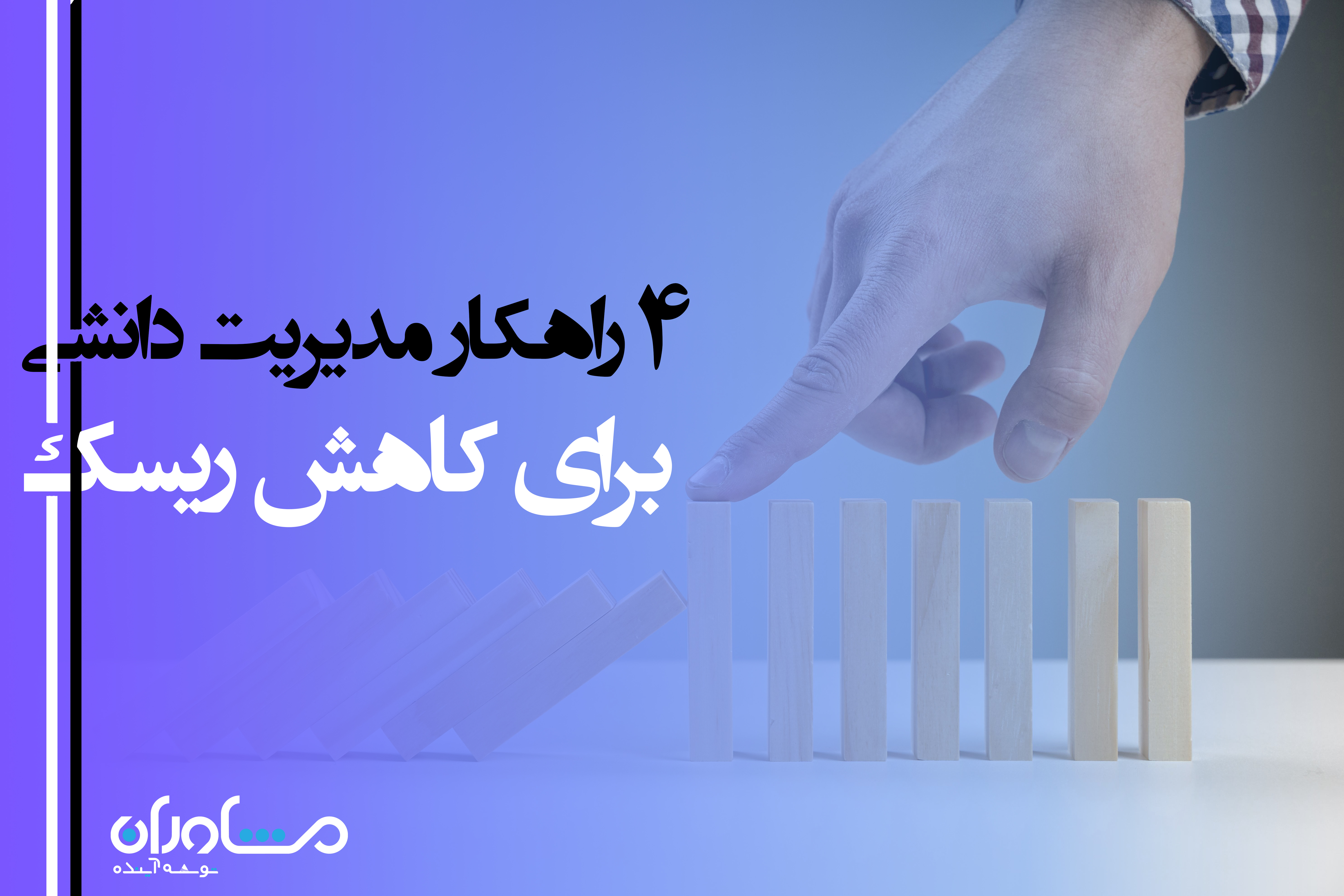 4راهکار مدیریت دانشی برای کاهش ریسک