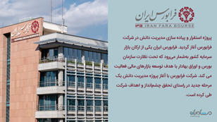 استقرار نظام جامع مدیریت دانش در شرکت فرابورس ایران