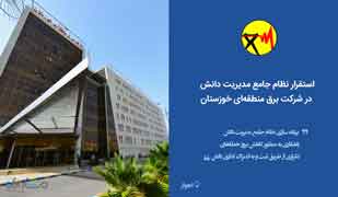 استقرار نظام جامع مدیریت دانش در شرکت برق منطقه‌ای خوزستان