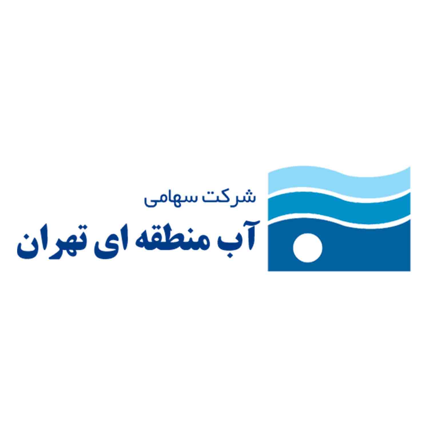 شرکت آب منطقه‌ای تهران