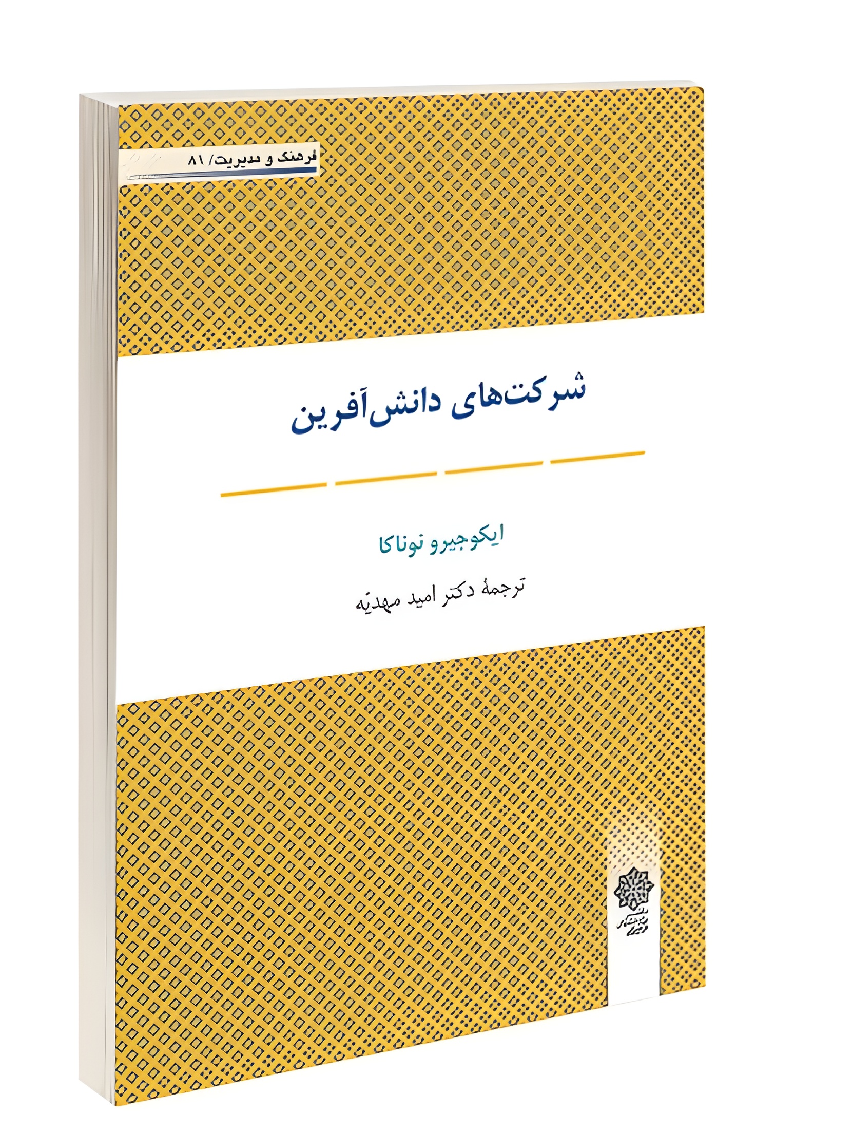 سازمان دانش آفرین، معرفی کتاب، مدیریت دانش