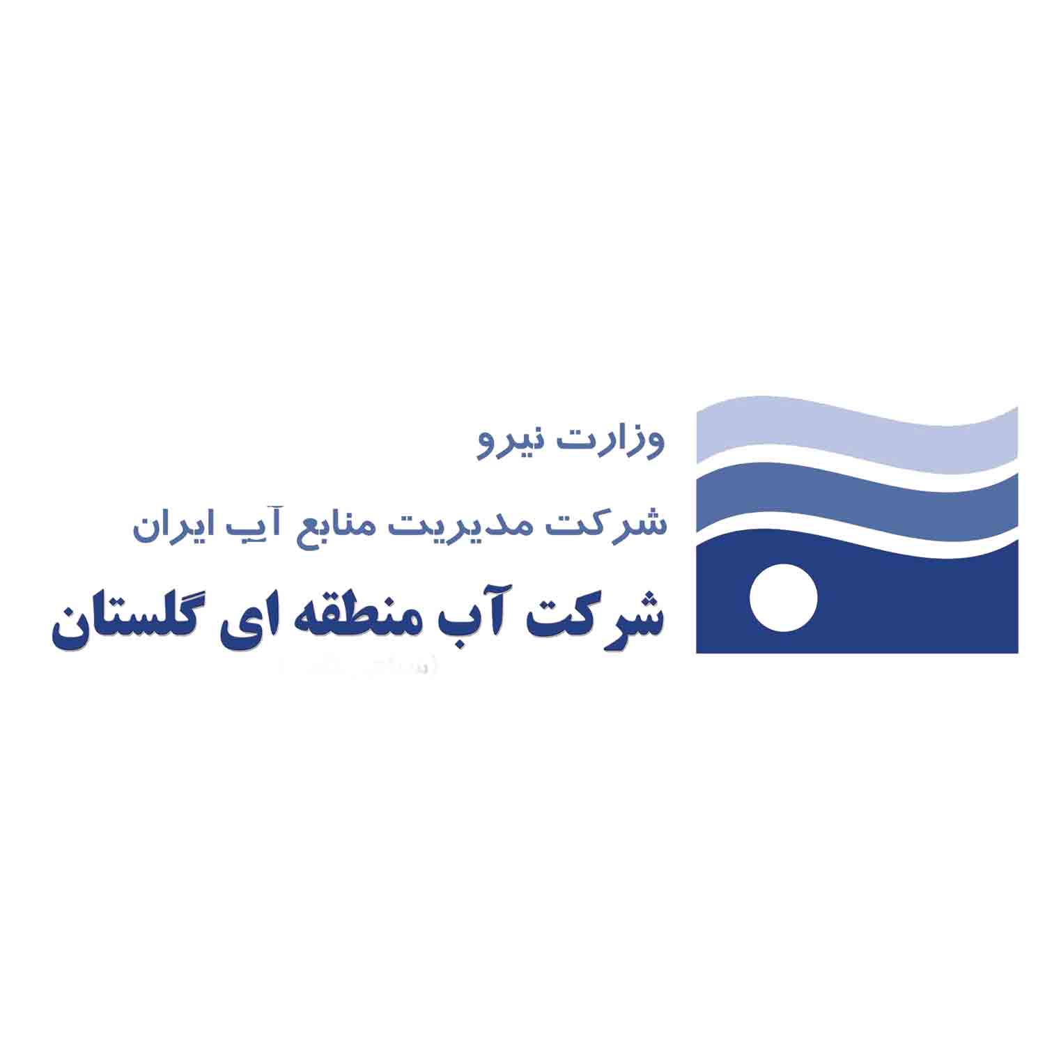 شرکت آب منطقه‌ای گلستان