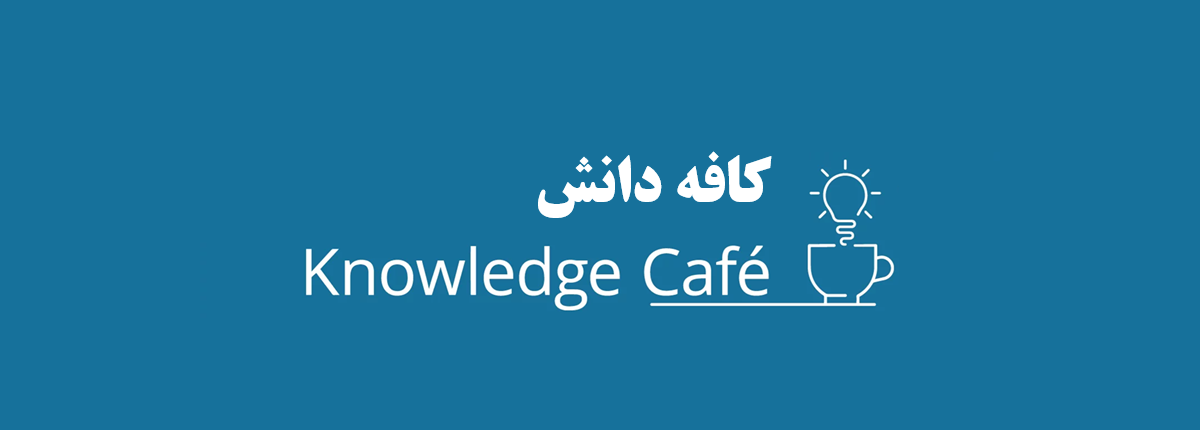 کافه دانش؛ بستری برای گفت‌وگو، یادگیری و خلق دانش جمعی