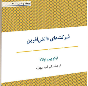 سازمان دانش آفرین، معرفی کتاب، مدیریت دانش